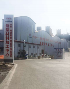 重慶鐵交新材料有限公司 重慶鐵交新材料有限公司